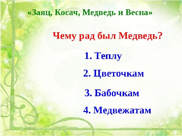 Бианки викторина по произведениям с ответами презентация