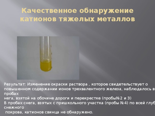 Качественное обнаружение. Окраска растворов катионов. Качественное обнаружение ионов свинца. Качественное обнаружение ионов меди. Окрашенные катионы в растворе.