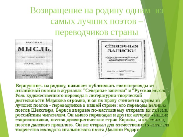 Возвращение на родину одним из самых лучших поэтов – переводчиков страны Вернувшись на родину, начинает публиковать свои переводы из английской поэзии в журналах 