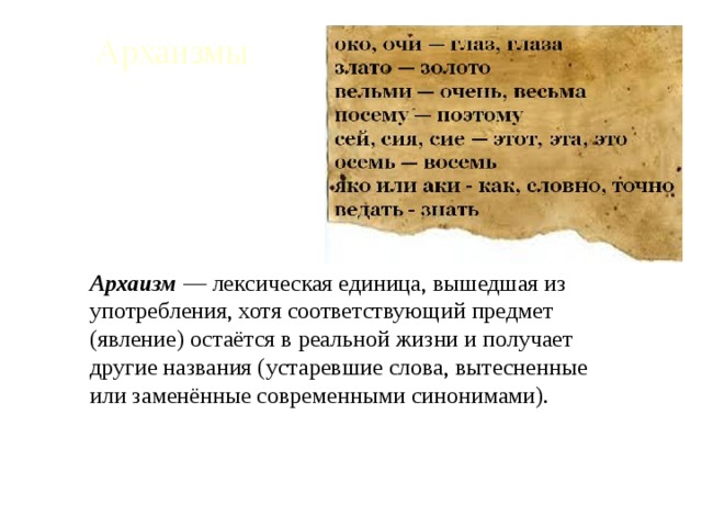 Урок архаизмы как слова имеющие в современном русском языке синонимы