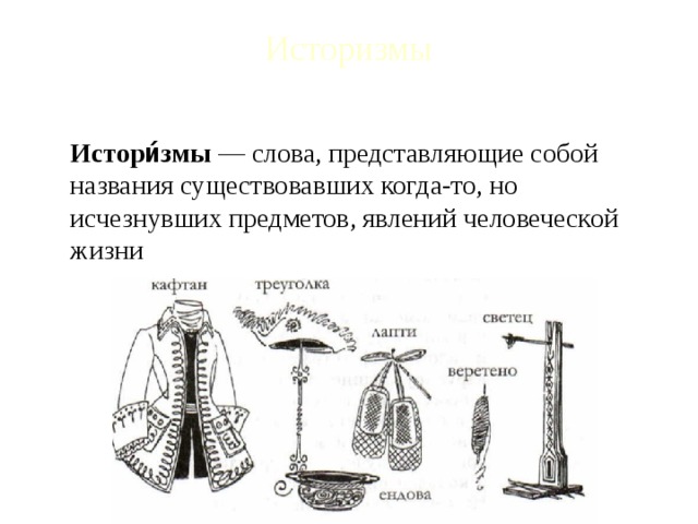 Слова историзмы одежда презентация