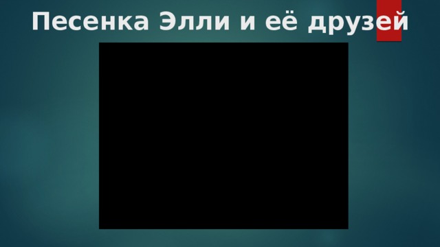 Текст песни элли. Песенка Элли и её друзей. Песенка Элли и друзей. Песенка Элли слова. Песенка Элли и ее друзей слова.