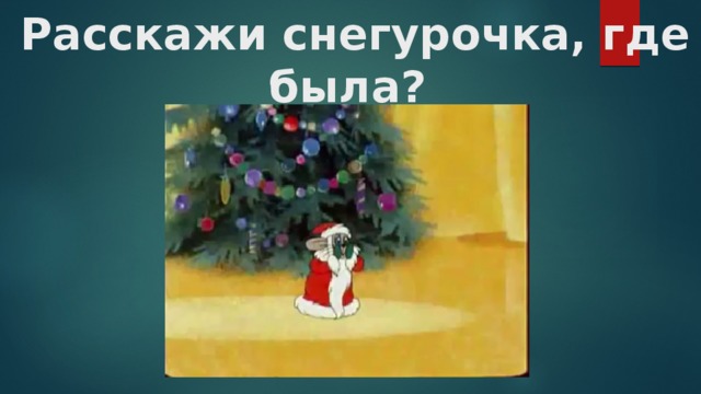 Расскажи снегурочка где была ремикс. Расскажи Снегурочка где была где где. Стихотворение расскажи Снегурочка где была. Стихотворение расскажи Снегурочка. Расскажи Снегурочка где была караоке.