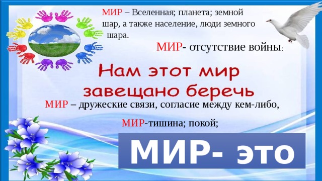 Мир либо. Мир – дружеские связи, согласие между кем-либо, отсутствие войны;. Классный час на тему Гарант мира и нашего спокойствия. Гарант мира и нашего спокойства сочинение. Гарант мира и нашего спокойствия сочинение много.