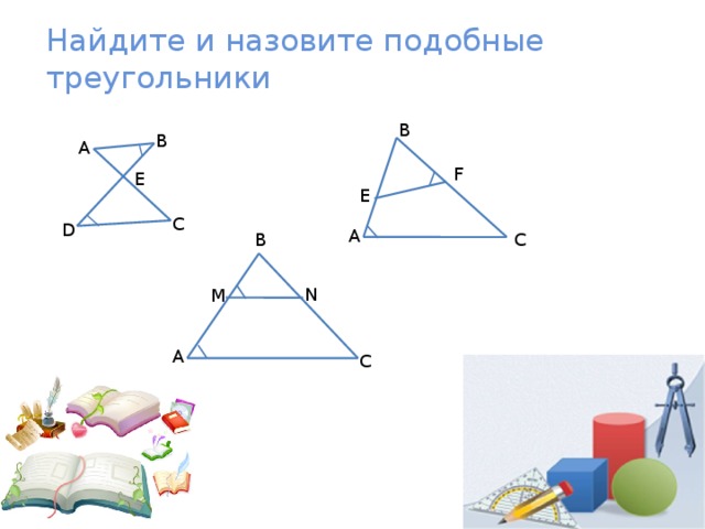 Подобными называются тела