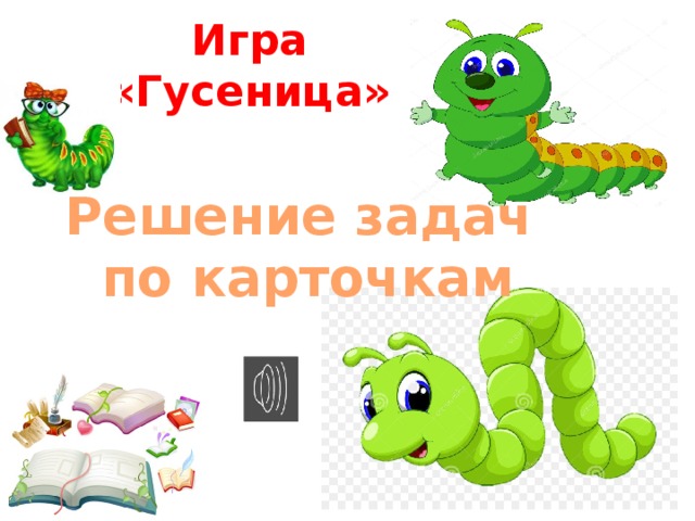 Игра «Гусеница» Решение задач по карточкам 