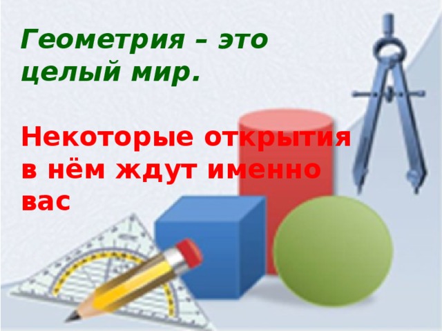 Геометрия – это целый мир. Некоторые открытия в нём ждут именно вас 