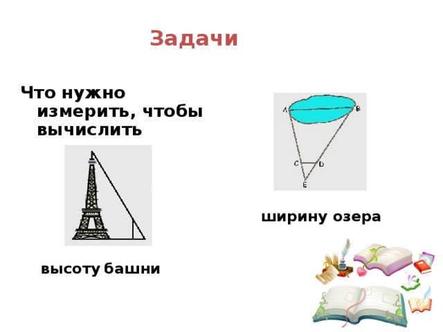 Задачи Что нужно измерить, чтобы вычислить ширину озера  высоту  башни  