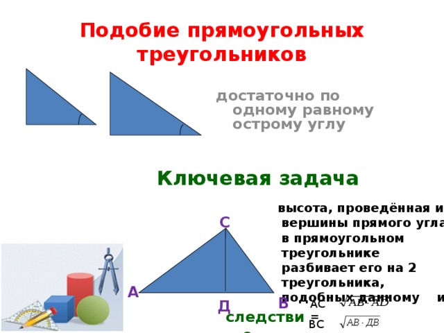 Подобие прямоугольных треугольников решение задач