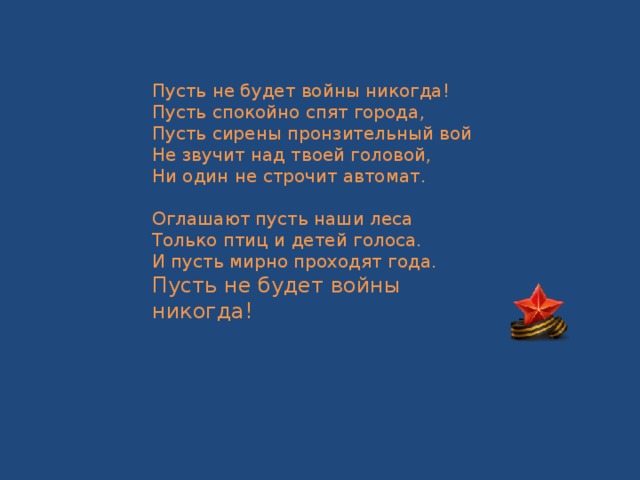 Презентация пусть не будет войны никогда