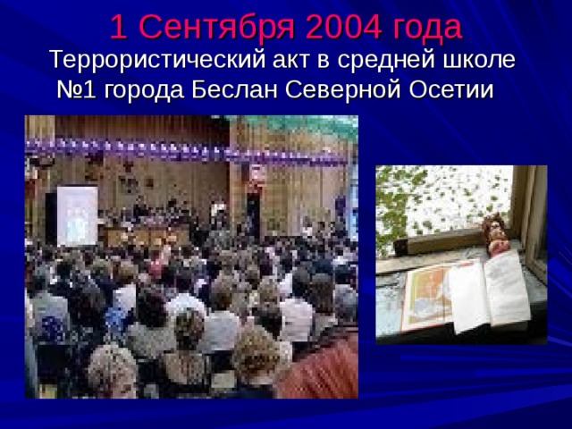 1 Сентября 2004 года  Террористический акт в средней школе №1 города Беслан Северной Осетии 