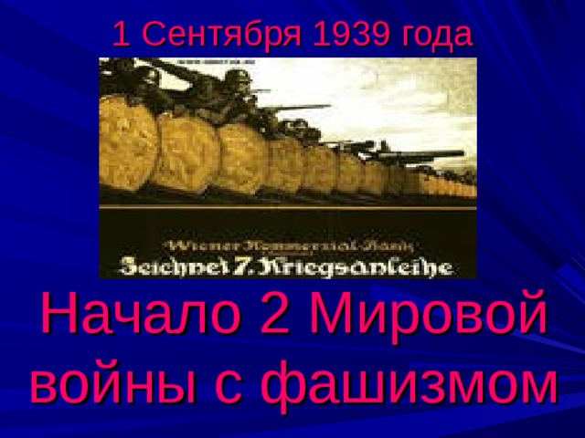 1 Сентября 1939 года  Начало 2 Мировой войны с фашизмом 