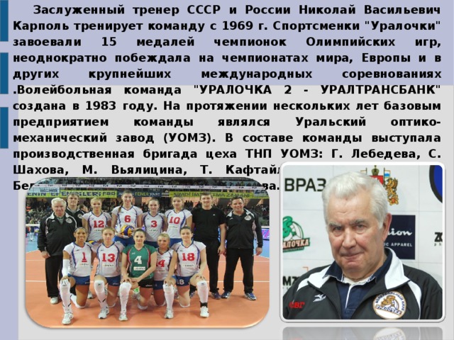 Заслуженный тренер СССР и России Николай Васильевич Карполь тренирует команду с 1969 г. Спортсменки 
