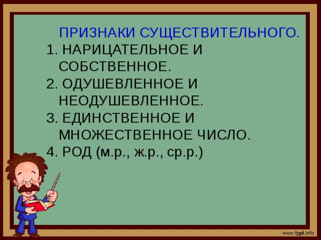 Признаки существительного. Существительное одушевленное собственное. Существительное неодушевленное собственное единственное число. Нарицательные существительные род. Слово существительное одушевленное собственное единственное число.