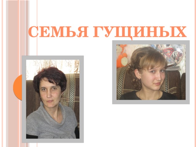 Семья гущиных 