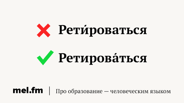 Ретироваться это. Ретироваться. Ретироваться это значит. Ретироваться или ретироваться. Ретироваться ударение.