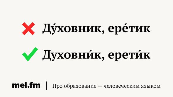 Ретироваться это. Духовник ударение. Ударение в слове еретик как правильно. Ретироваться это простыми словами.