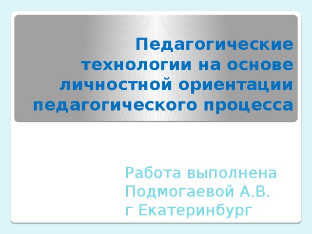 Личностная ориентация образовательного процесса