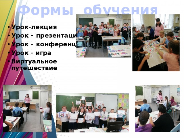Формы обучения Урок-лекция Урок – презентация Урок – конференция Урок - игра Виртуальное путешествие 