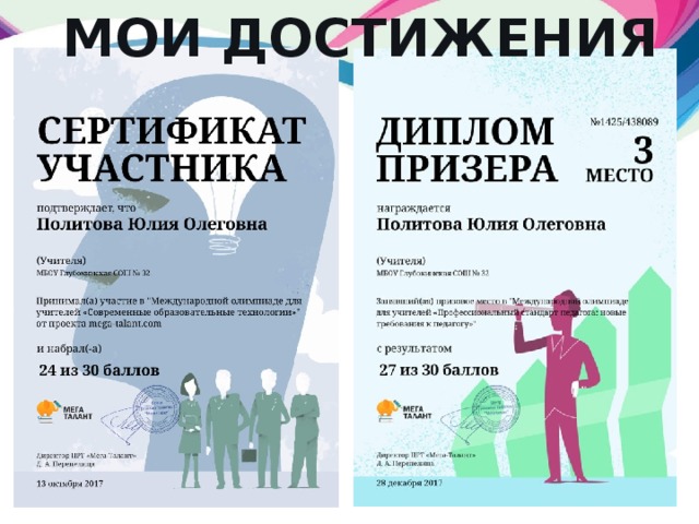 Мои достижения 
