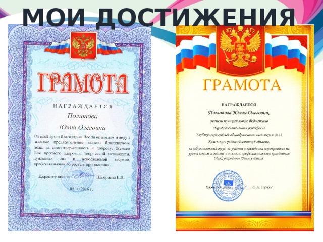 Мои достижения 
