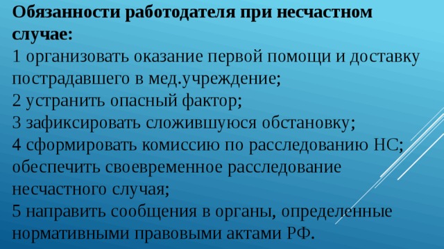 При несчастном случае работодатель обязан