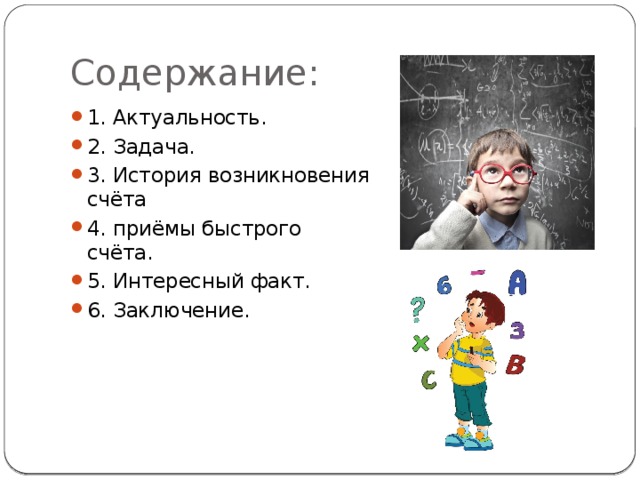 Содержание: 1. Актуальность. 2. Задача. 3. История возникновения счёта 4. приёмы быстрого счёта. 5. Интересный факт. 6. Заключение. 