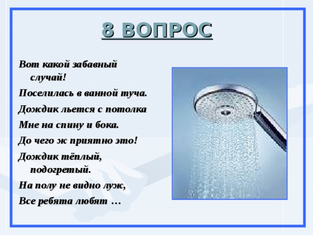 Водная 5 букв. Загадки дождик теплый и густой. Льется в ванной с потолка мне на спину и бока загадка. Вот такой забавный случай поселилась в ванной. Вот какой изобрели стучать и поселились тучи дождик.