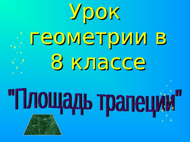 Урок геометрии в 8 классе 
