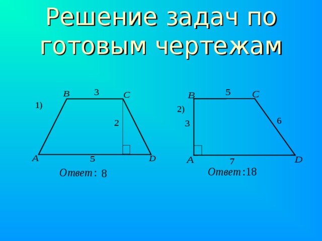 Задачи на готовых чертежах 8. Решение задач по готовым чертежам площадь трапеции. Площадь трапеции задачи на готовых чертежах 8 класс. Трапеция решение задач по готовым чертежам. Площадь трапеции по готовым чертежам.