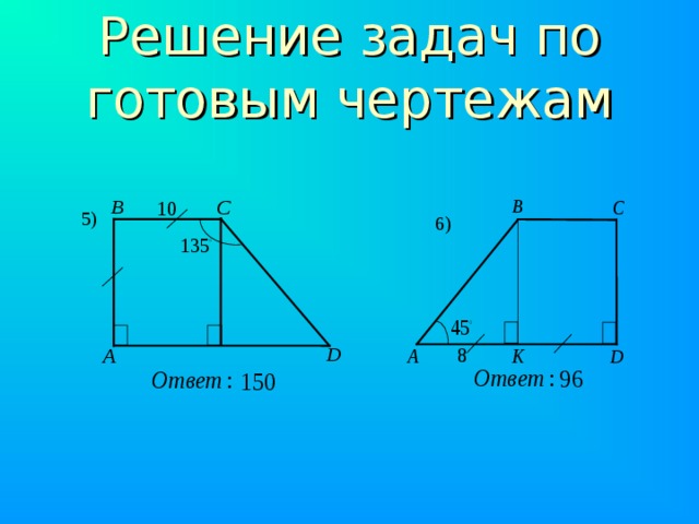 Решение задач по готовым чертежам 