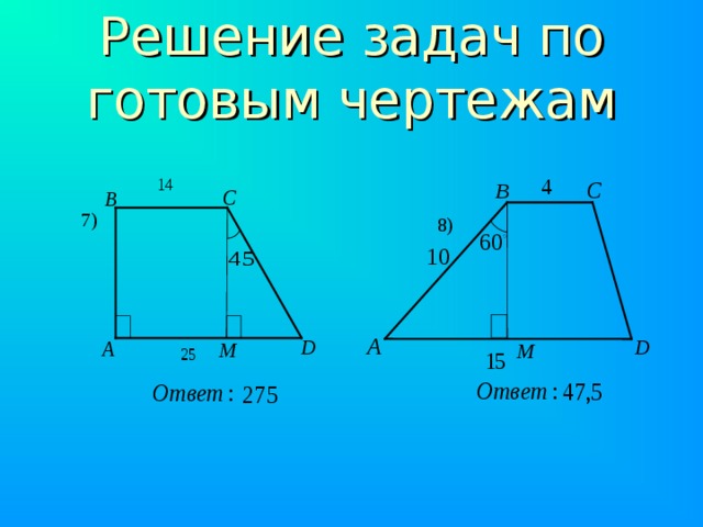 Решение задач по готовым чертежам 8 класс. Решение задач по готовым чертежам площадь трапеции. Площадь трапеции задачи на готовых чертежах. Задачи по готовым чертежам площадь трапеции. Площадь трапеции по готовым чертежам.