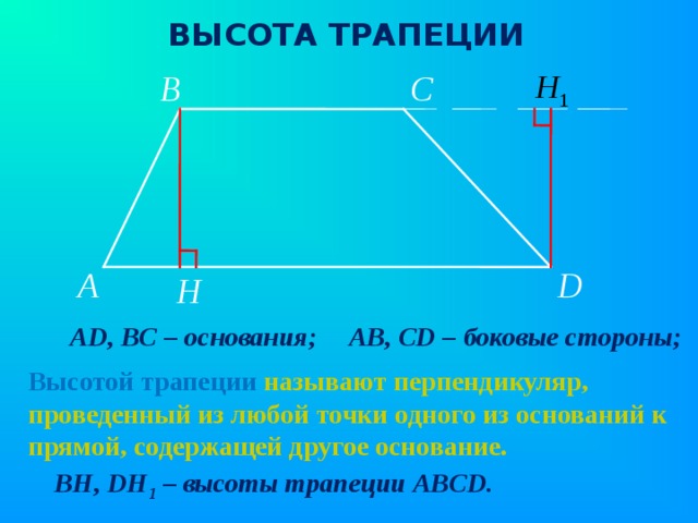 Основания через боковые стороны