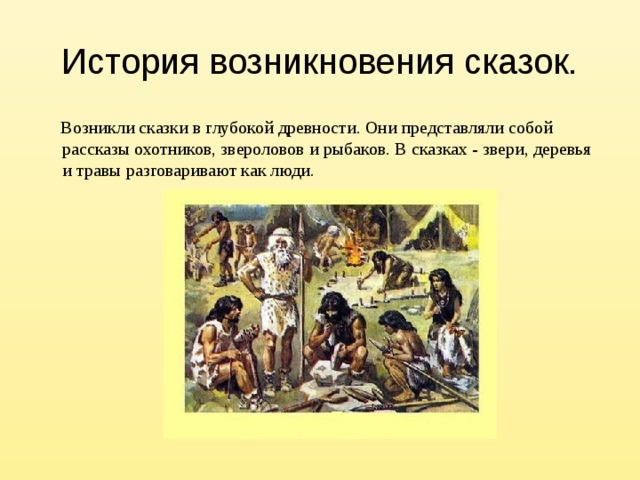 Как появились сказки. История происхождения сказки. История появления сказок для детей. Сказки возникли в глубокой древности. История возникновения сказов.