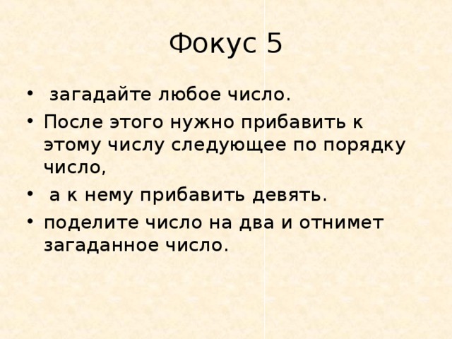 Загадай любое. Загадай число прибавь к нему. Загадай любое число фокус. Фокус с числами Загадай любое число. Фокус с загадыванием числа.