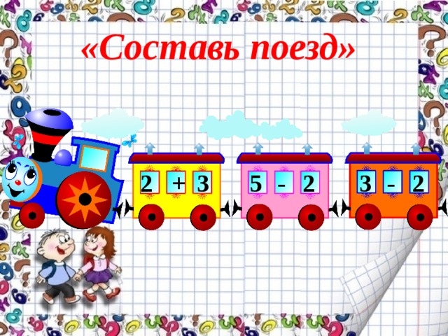 Составить поезд