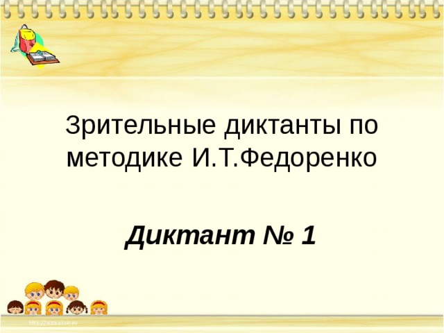 Зрительные диктанты по федоренко 1. Федоренко и т зрительные диктанты книга. Зрительный диктант Федоренко 1 класс набор 4.