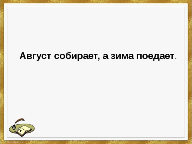 Лето собирает а зима поедает схема предложения