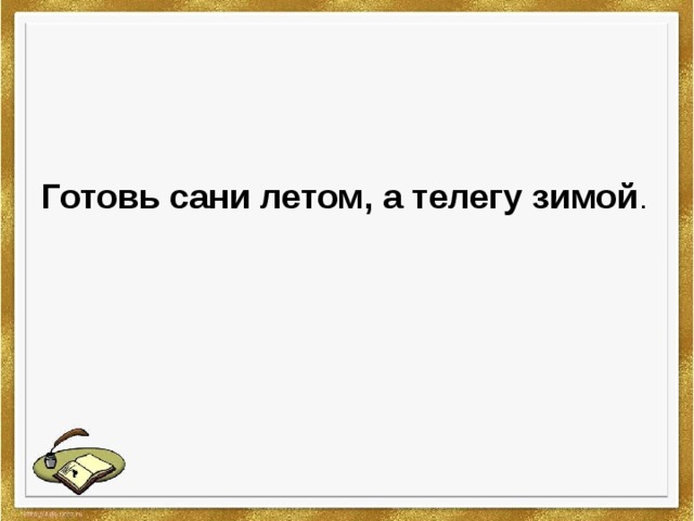 Готовь сани летом а телегу зимой картинки