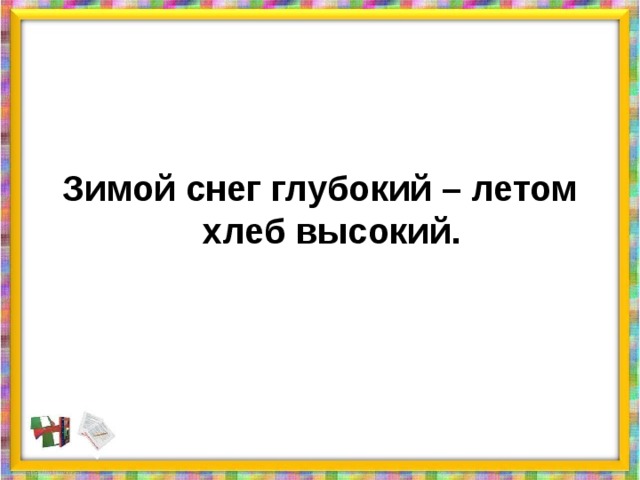 Хлеб снег. Зимой снег глубокий летом хлеб. Пословица зимой снег глубокий летом хлеб высокий. Зимой снег глубокий летом. Зимой хлеб глубокий летом.