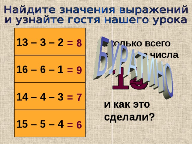 13 – 3 – 2 = 8 Сколько всего вычли из числа 16 – 6 – 1 = 9 14 – 4 – 3 = 7 и как это сделали? 15 – 5 – 4 = 6 