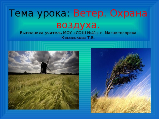 Тема ветров. Презентация на тему ветер. Ветер для презентации. Презентация ветер 3 класс. Презентацию на тему ветер 3 класс.