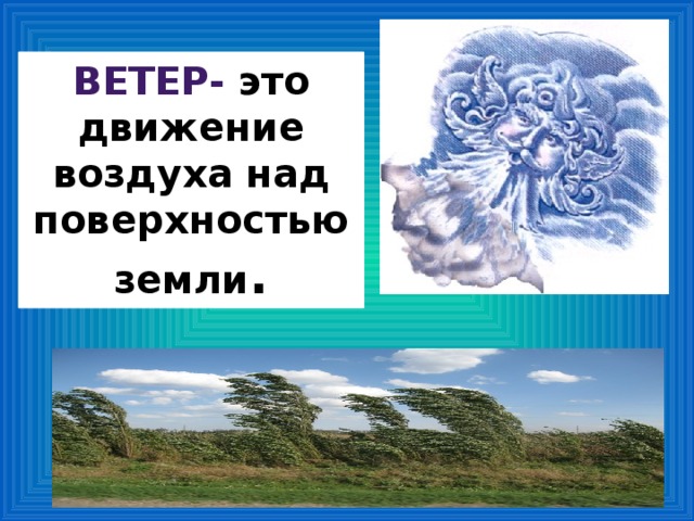 Как ветер к великой горе ходил. Ветер это движение воздуха. Ветер для презентации. Презентация на тему ветер. Ветер презентация для детей.