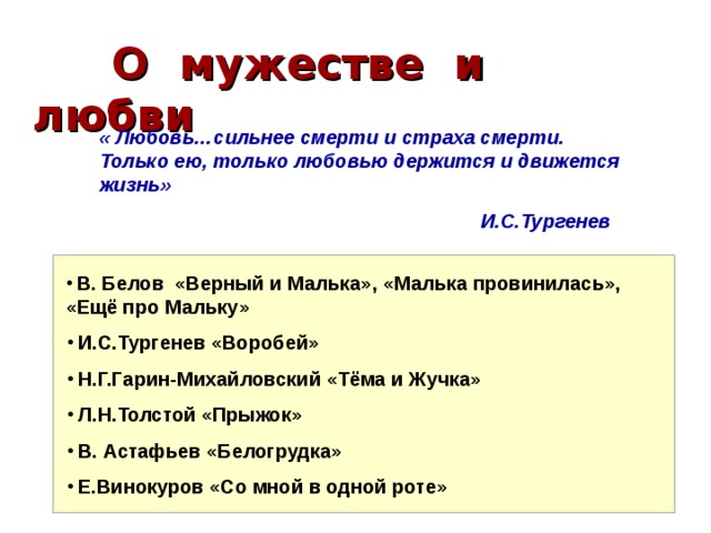 О мужестве и любви  « Любовь…сильнее смерти и страха смерти. Только ею, только любовью держится и движется жизнь»  И.С.Тургенев