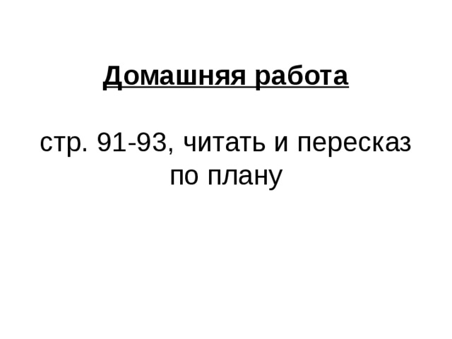 Домашняя работа   стр. 91-93, читать и пересказ по плану