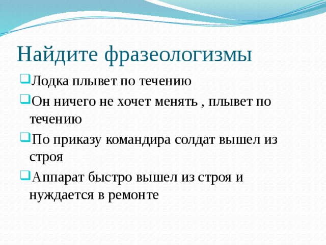 Плыть словосочетание. Плыть по течению значение фразеологизма. Плыть по течению фразеологизм. Плыть фразеологизмы. Фразеологизмы со словом плыть.