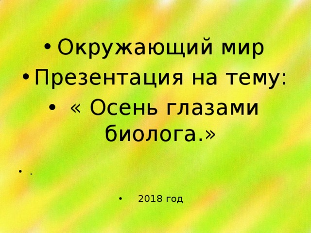 Глазами биолога. Осень глазами биолога 3 класс презентация. Осень глазами биолога. Презентация осень глазами биолога 3 класс окружающий мир. Осень глазами биолога окружающий мир.