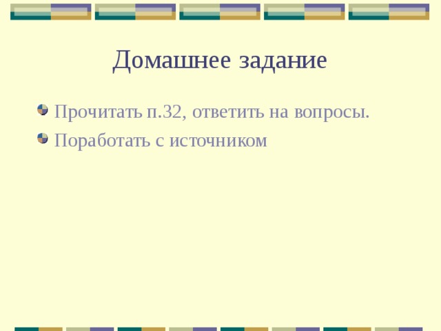 Домашнее задание Прочитать п.32, ответить на вопросы. Поработать с источником 