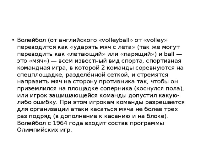 Как переводится слово волейбол с английского