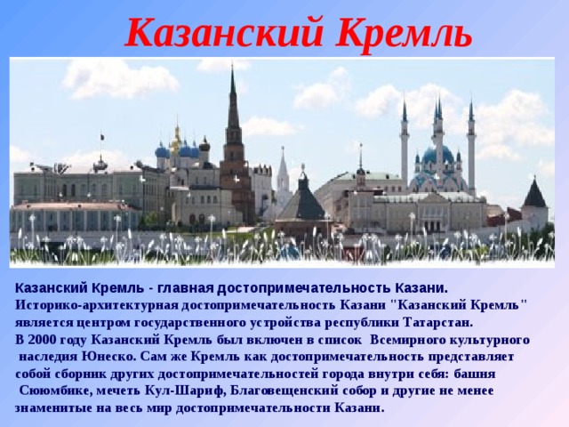 Казанский Кремль Казанский Кремль - главная достопримечательность Казани. Историко-архитектурная достопримечательность Казани 